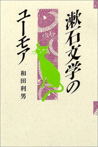 Soseki bungaku no yumoa by Wada, Toshio cover