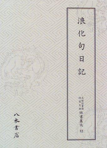 Roka kunikki (Tenri Toshokan Wataya bunko haisho shusei) by Roka cover