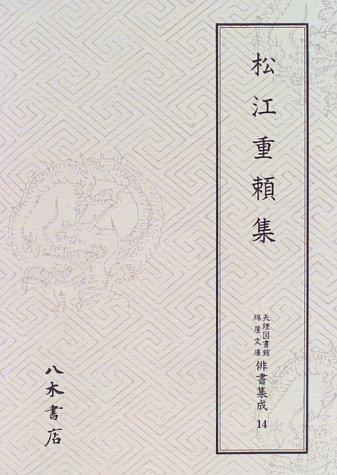 Matsue Shigeyori shu (Tenri Toshokan Wataya bunko haisho shusei) by Shigeyori Matsue cover
