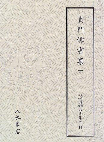 Teimon haishoshū by Tenri Toshokan. Wataya Bunko Haisho Shūsei Henshū Iinkai cover