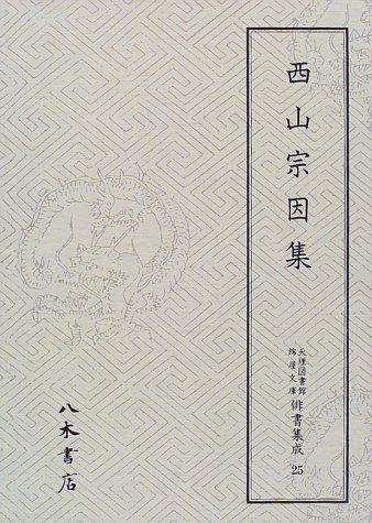 Nishiyama Soin shu (Tenri Toshokan Wataya bunko haisho shusei)