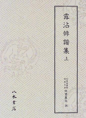 Rosen haikaishu (Tenri Toshokan Wataya bunko haisho shusei) by Rosen, Tenri Toshokan. cover