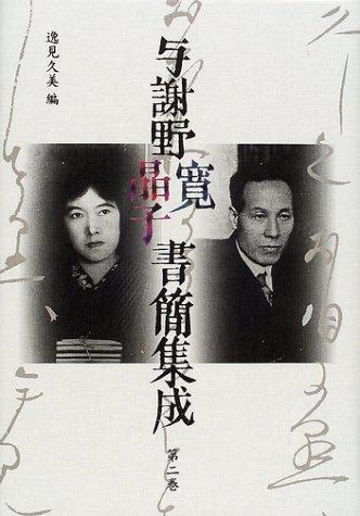 Yosano Hiroshi Akiko shokan shusei by Yosano, Tekkan cover
