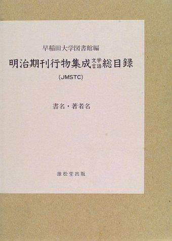 Meijiki kankōbutsu shūsei, bungaku gengo sōmokuroku (JMSTC) by Waseda Daigaku. Toshokan cover