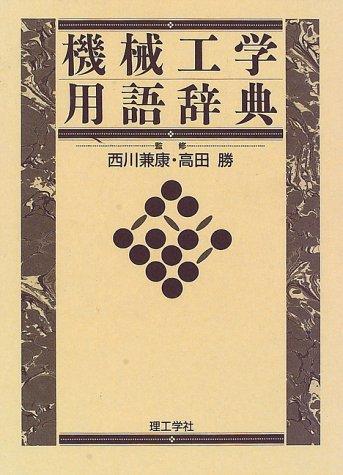 Kikai kōgaku yōgo jiten by  cover