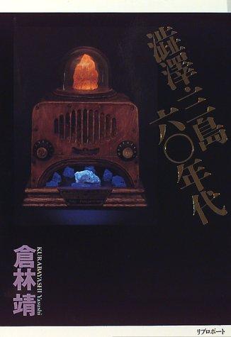 Shibusawa, Mishima 60-nendai by Yasushi Kurabayashi cover