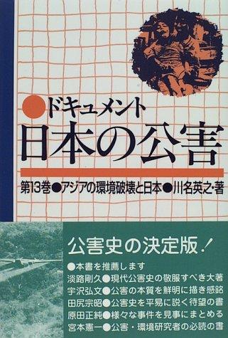 Ajia no kankyo hakai to Nihon (Dokyumento Nihon no kogai)