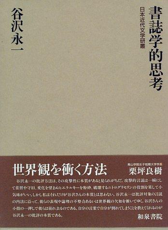 Shoshigakuteki shiko (Nihon kindai bungaku kenso)