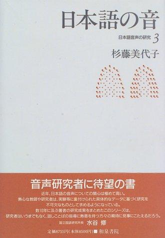 Nihongo no on (Nihongo onsei no kenkyu)
