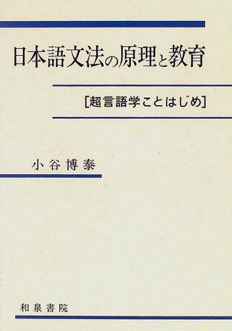 Nihongo bunpo no genri to kyoiku