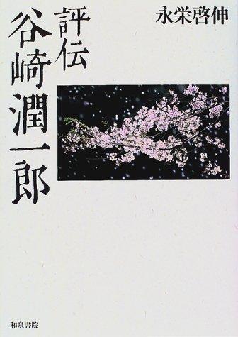 Hyoden Tanizaki Junichiro (Kindai bungaku kenkyu sokan) by Hironobu Nagae cover