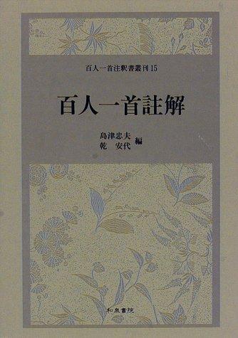 Hyakunin isshu chūkai by Tadao Shimazu cover