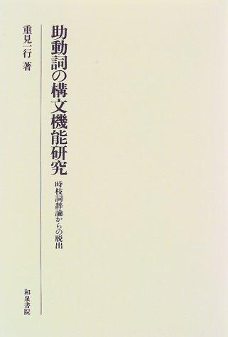 Jodoshi no kobun kino kenkyu by Kazuyuki Shigemi cover
