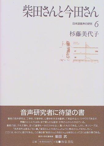 Shibata-san to Imada-san (Nihongo onsei no kenkyu) by Miyoko Sugito cover