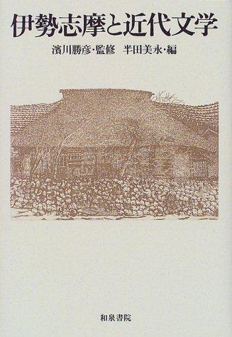 Ise Shima to kindai bungaku by Katsuhiko Hamakawa, Yoshinaga Handa cover
