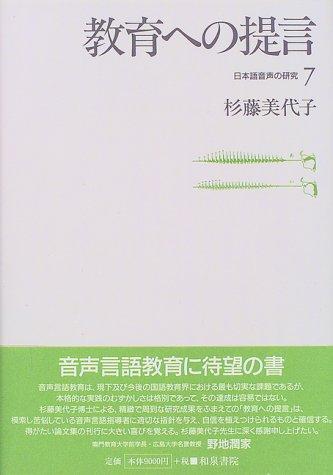 Kyoiku e no teigen (Nihongo onsei no kenkyu) by Miyoko Sugito cover