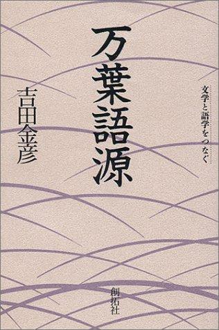 Manyo gogen by Kanehiko Yoshida cover