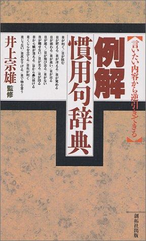 Iitai naiyō kara gyakubiki dekiru reikai kanʼyōku jiten by Muneo Inoue cover