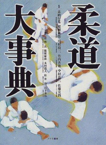 Jūdō daijiten by  cover