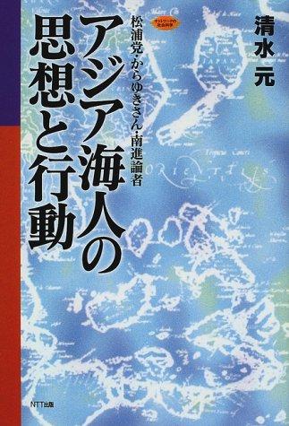 Ajia ama no shiso to kodo by Hajime Shimizu cover