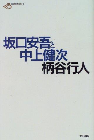 Sakaguchi Ango to Nakagami Kenji (Hihyo kukan sosho) by Kojin Karatani cover