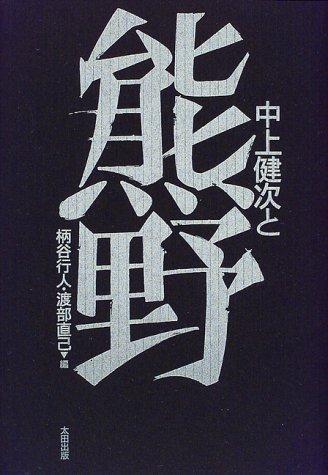 Nakagami Kenji to Kumano by Kōjin Karatani, Watanabe, Naomi cover