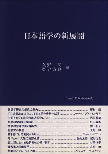 Nihongogaku no shintenkai by Susumu Kuno cover