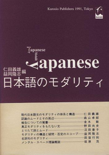 Nihongo no modariti by Yoshio Nitta, Takashi Masuoka cover