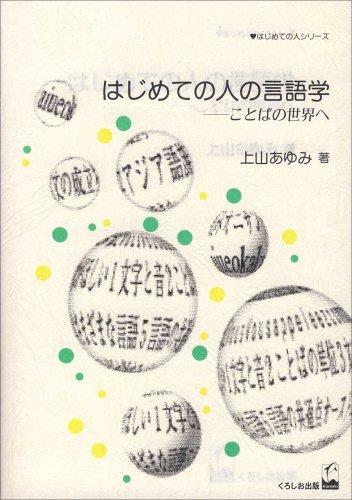 Hajimete no hito no gengogaku by Ayumi Ueyama cover