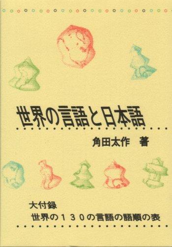 Sekai no gengo to Nihongo by Tasaku Tsunoda cover