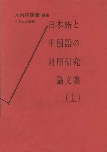Nihongo to Chūgokugo no taishō kenkyū ronbunshū by  cover