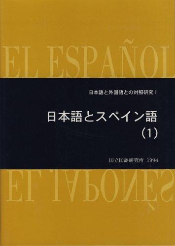 Nihongo to Supeingo by Kokuritsu Kokugo Kenkyūjo (Japan) cover