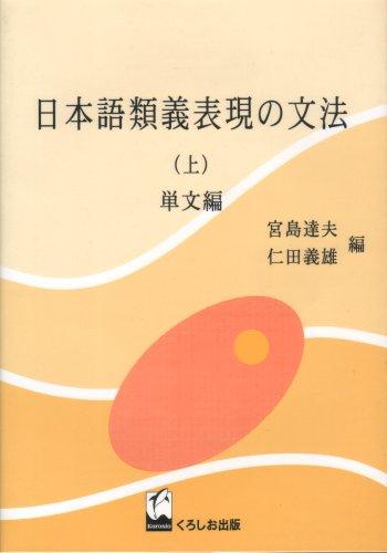 Nihongo ruigi hyōgen no bunpō by Tatsuo Miyajima, Yoshio Nitta cover
