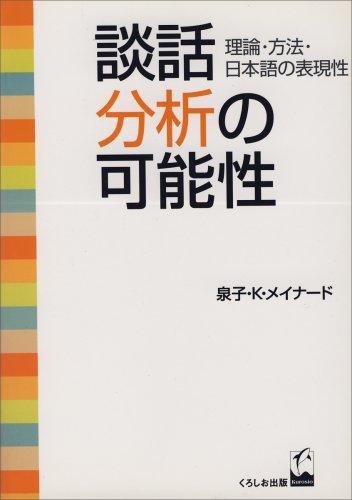 Danwa bunseki no kanosei by Senko K. Maynard cover