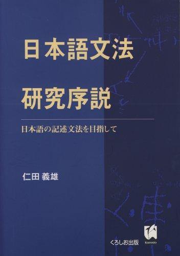 Nihongo bunpo kenkyu josetsu by Yoshio Nitta cover