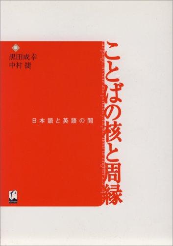 Kotoba no kaku to shuen by Shigeyuki Kuroda cover