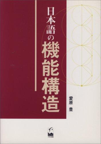 Nihongo no kino kozo by Yutaka Aihara cover