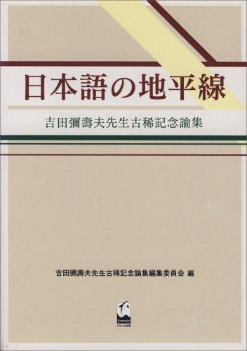 Nihongo no chiheisen by Yasuo Yoshida cover
