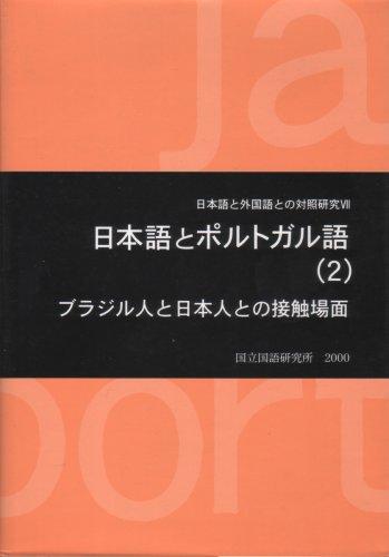 Nihongo to Porutogarugo by Kokuritsu Kokugo Kenkyūjo (Japan) cover