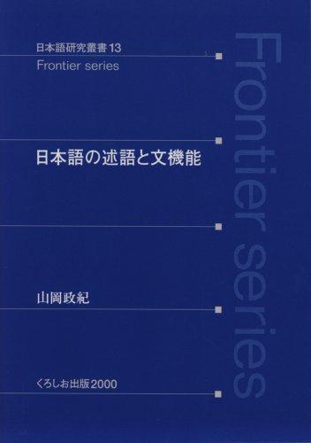 Nihongo no jutsugo to bun kino (Frontier series) by Masaki Yamaoka cover