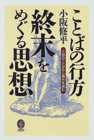 Kotoba no yukue: Shumatsu o meguru shiso