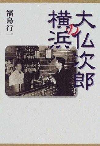 Osaragi Jiro no Yokohama by Koichi Fukushima cover