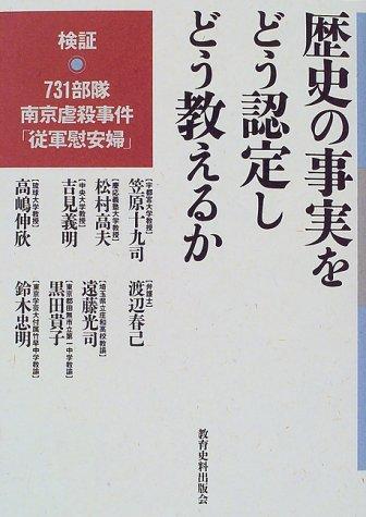 Rekishi no jijitsu o dō ninteishi dō oshieru ka by Tokushi Kasahara cover