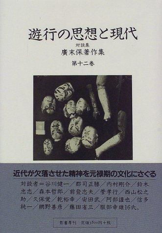 Yugyō no shisō to gendai by Hirosue, Tamotsu cover