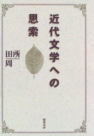 Kindai bungaku e no shisaku by Hitoshi Tadokoro cover