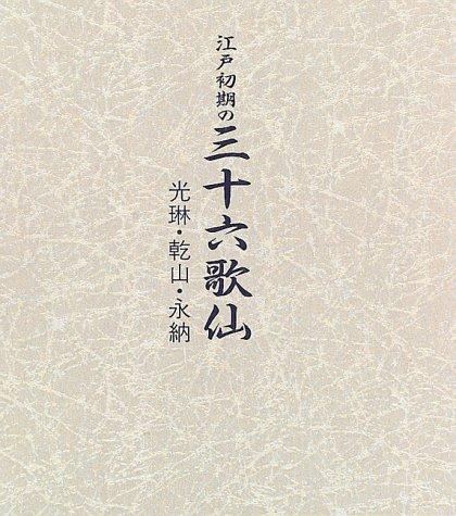 Edo shoki no sanjurokkasen by Sumi Kuranaka cover