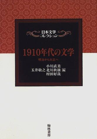 1910-nendai no bungaku by Takayuki Tamai cover