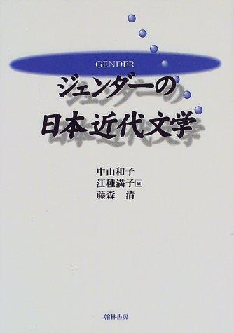 Jendā no Nihon kindai bungaku by Kazuko Nakayama, Mitsuko Egusa cover