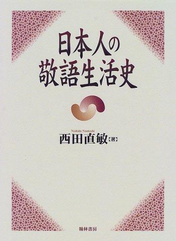 Nihonjin no keigo seikatsushi