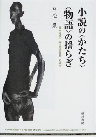 Shosetsu no "katachi" "monogatari" no yuragi by Izumi Tomatsu cover